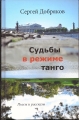 Сергей Добряков - СУДЬБЫ В РЕЖИМЕ ТАНГО