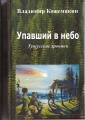 Владимир Кожемякин - УПАВШИЙ В НЕБО. Тунгусские хроники