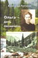 Александр Лухтанов - ОЛЬГА - ДОЧЬ ЛЕСНИЧЕГО