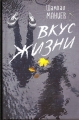 Шамхал Маниев - ВКУС ЖИЗНИ