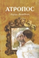 Эдуард Захрабеков - АТРОПОС