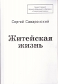 Сергей Саваренский - ЖИТЕЙСКАЯ ЖИЗНЬ