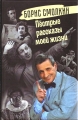 Борис Смолкин - ПЁСТРЫЕ РАССКАЗЫ МОЕЙ ЖИЗНИ