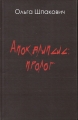 Ольга Шпакович - АПОКАЛИПСИС:ПРОЛОГ