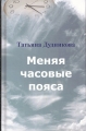 Татьяна Дудникова - МЕНЯЯ ЧАСОВЫЕ ПОЯСА