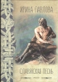 Ирина Павлова - СЛАВЯНСКАЯ ПЕСНЬ