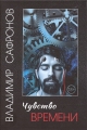Владимир Сафронов - ЧУВСТВО ВРЕМЕНИ