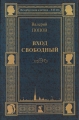 ВХОД СВОБОДНЫЙ - Валерий Попов