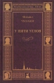 У ПЯТИ УГЛОВ - Михаил Чулаки