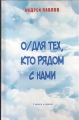  О/ДЛЯ ТЕХ, КТО РЯДОМ С НАМИ - Андрей Павлов  