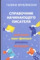 СПРАВОЧНИК НАЧИНАЮЩЕГО ПИСАТЕЛЯ - Галина Врублевская