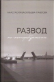 РАЗВОД ПО-ПЕТЕРБУРЖСКИ - Анастасия Васильева-Павлова