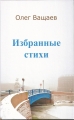 ИЗБРАННЫЕ СТИХИ - Олег Ващаев